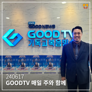 GOODTV 매일 주와 함…