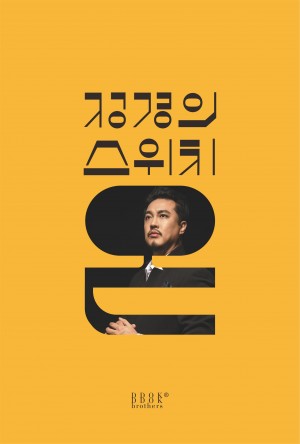 정경의 스위치 온